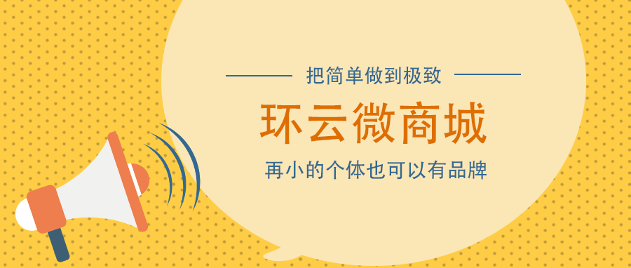 點擊圖片查看環云微商城官網